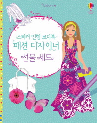 스티커 인형 코디북 패션 디자이너 선물 세트